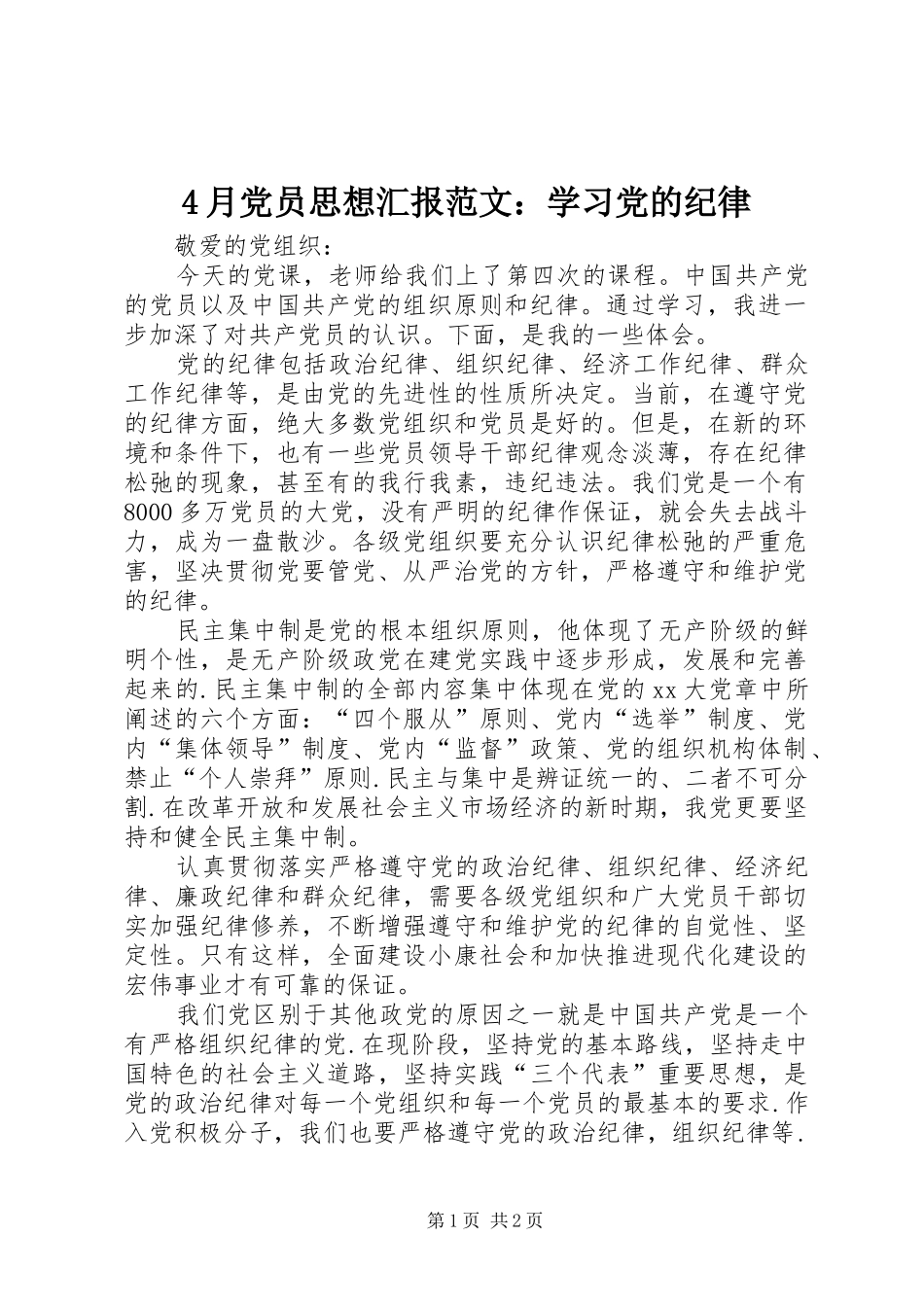 2024年月党员思想汇报范文学习党的纪律_第1页