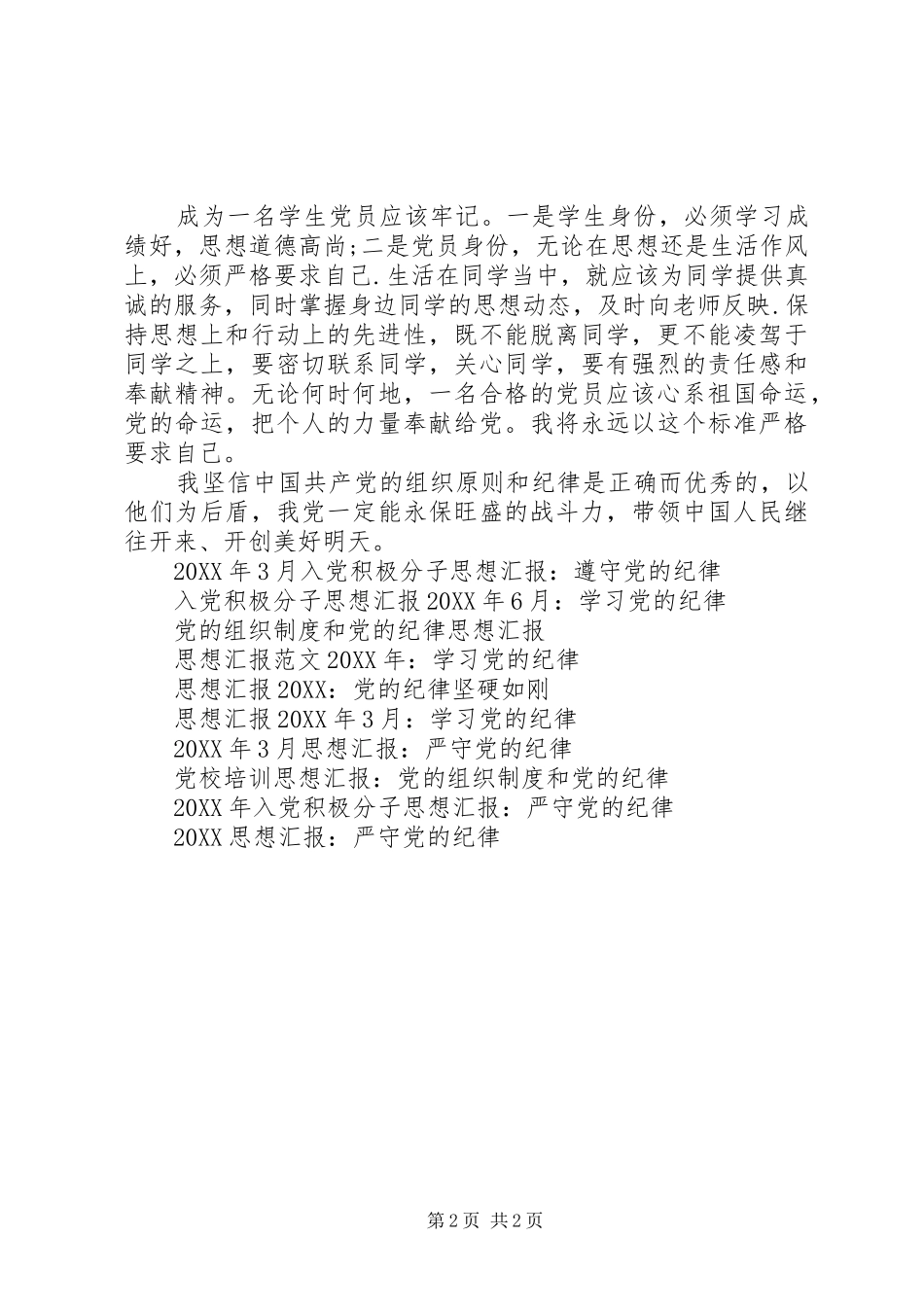2024年月党员思想汇报范文学习党的纪律_第2页
