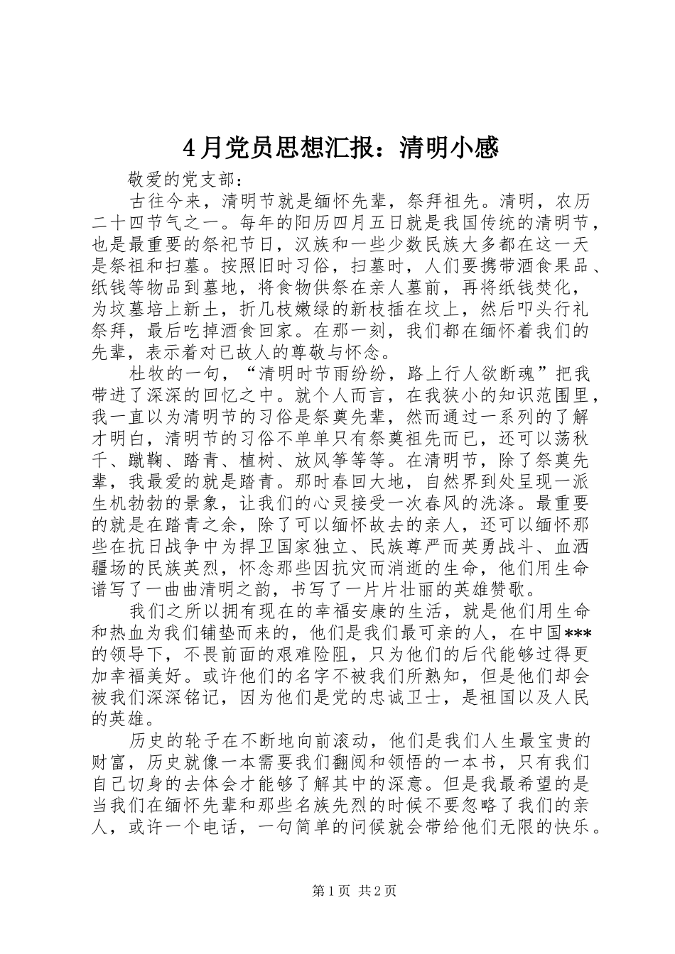 2024年月党员思想汇报清明小感_第1页
