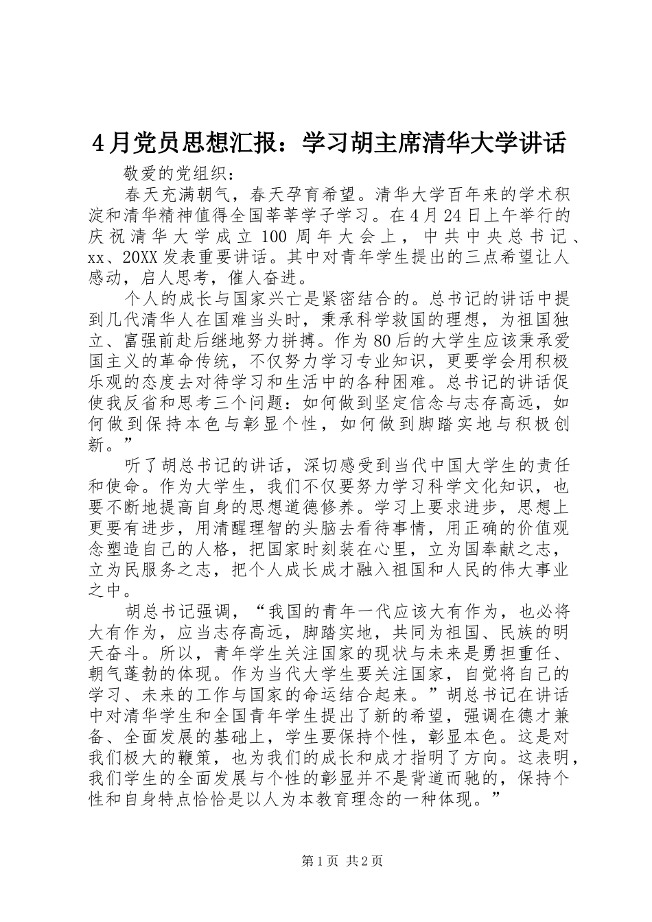 2024年月党员思想汇报学习胡主席清华大学致辞_第1页