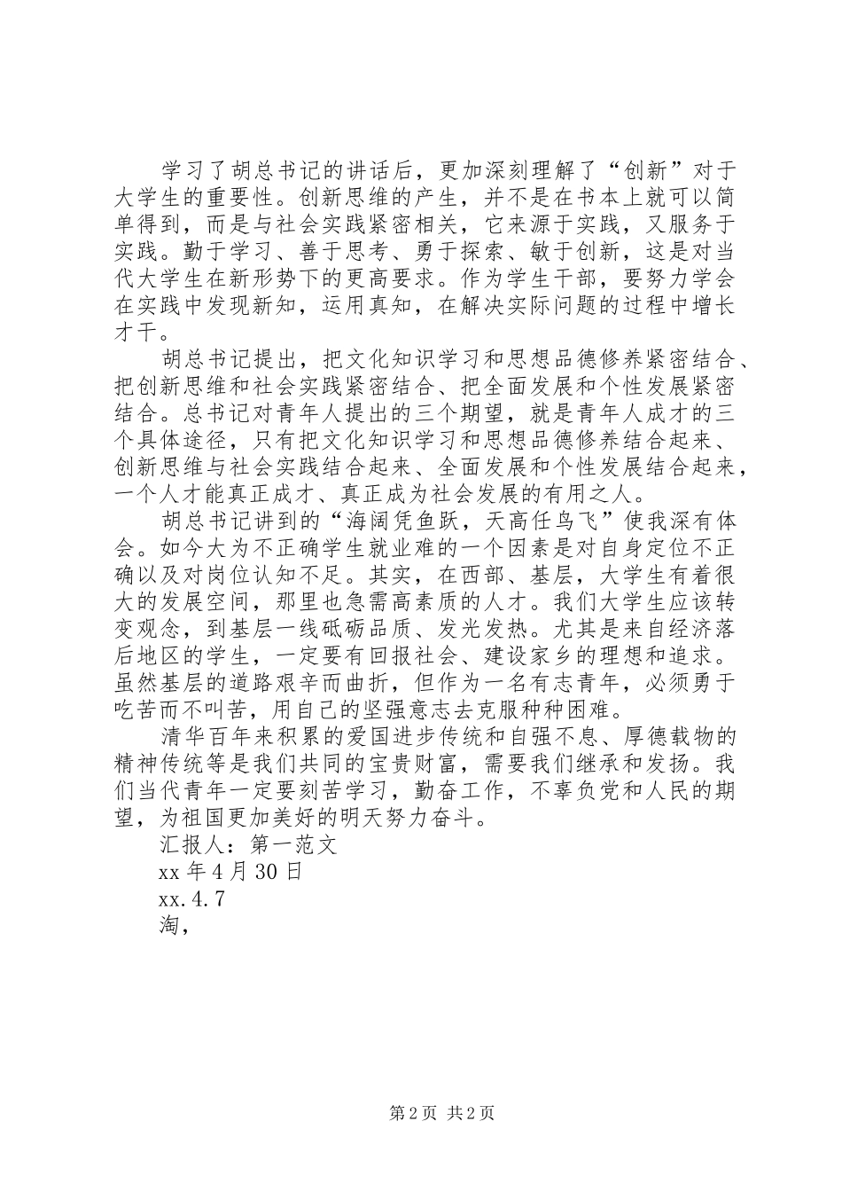 2024年月党员思想汇报学习胡主席清华大学致辞_第2页
