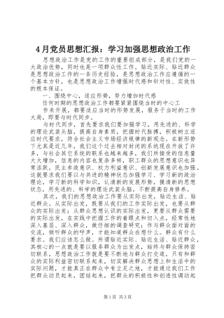 2024年月党员思想汇报学习加强思想政治工作