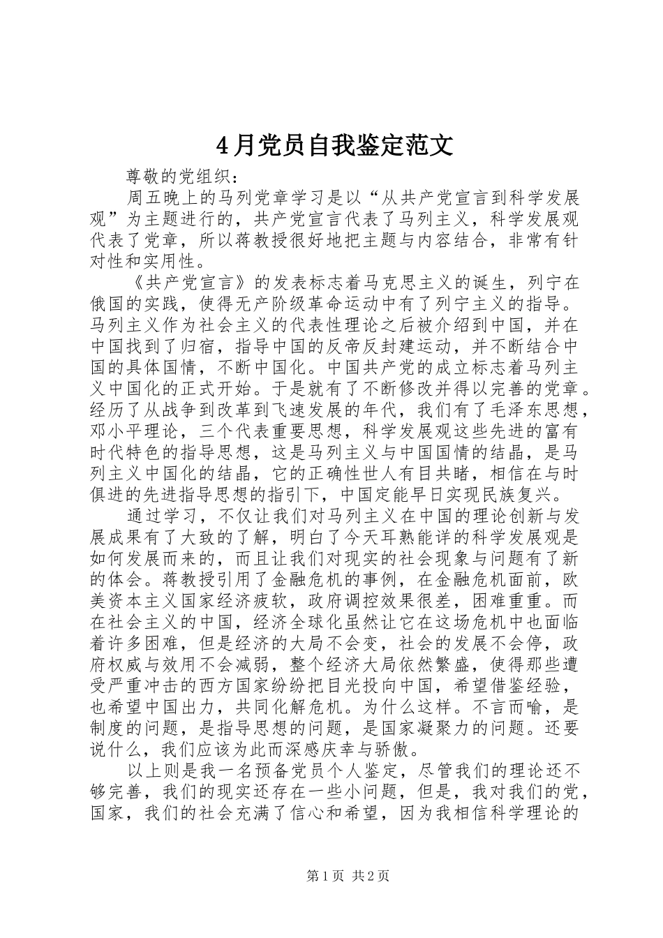 2024年月党员自我鉴定范文_第1页