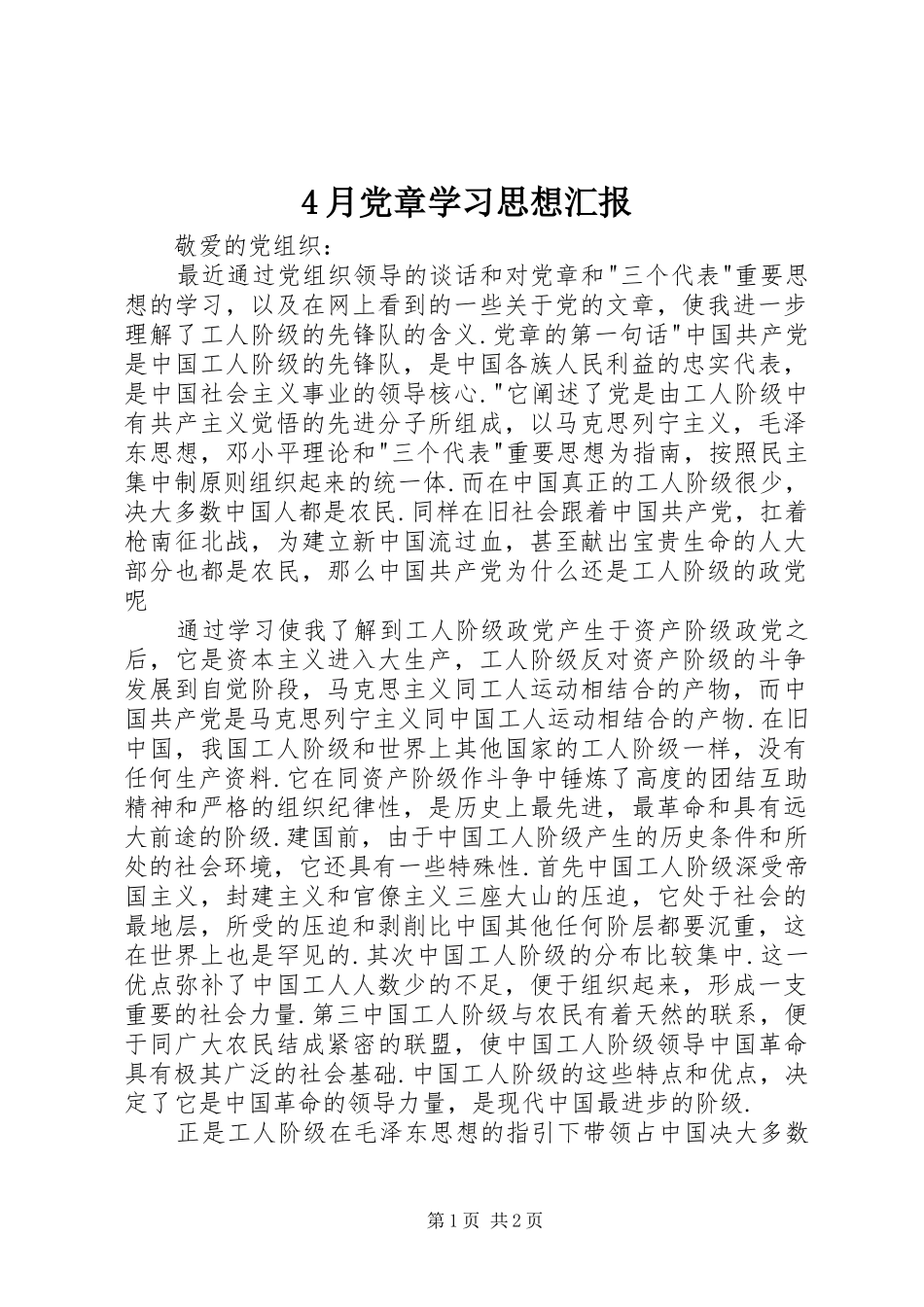 2024年月党章学习思想汇报_第1页