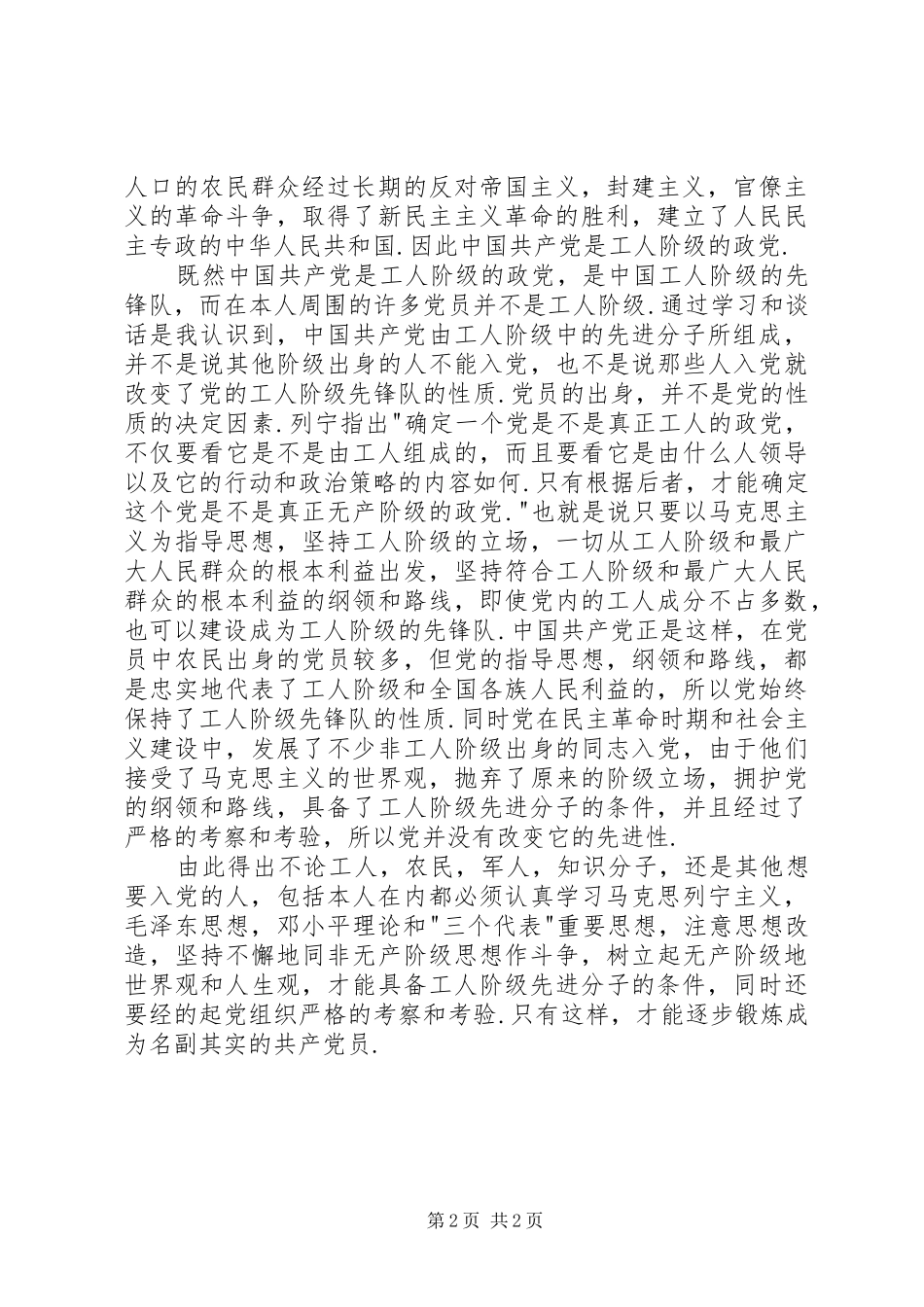 2024年月党章学习思想汇报_第2页