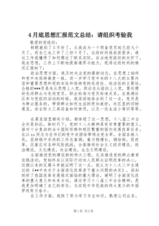 2024年月底思想汇报范文总结请组织考验我