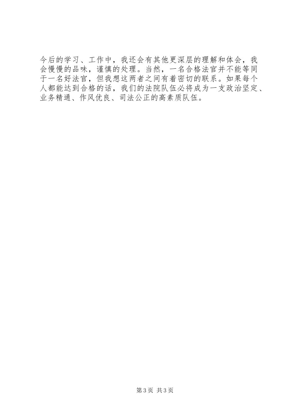 2024年月法官思想汇报_第3页