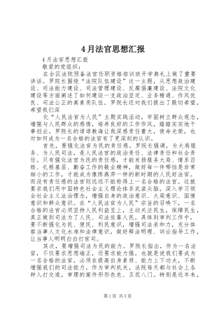 2024年月法官思想汇报