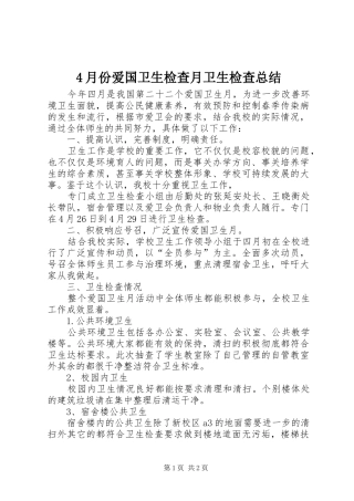 2024年月份爱国卫生检查月卫生检查总结