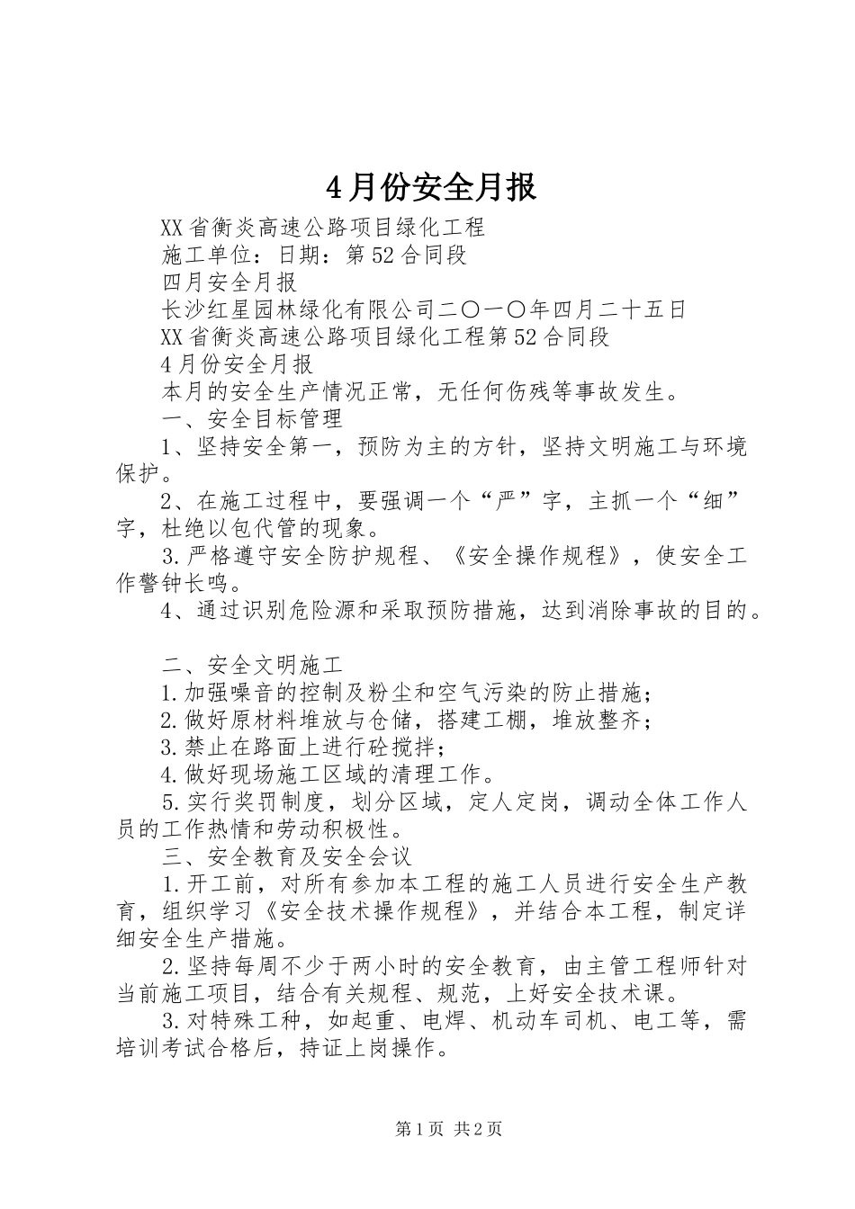 2024年月份安全月报_第1页