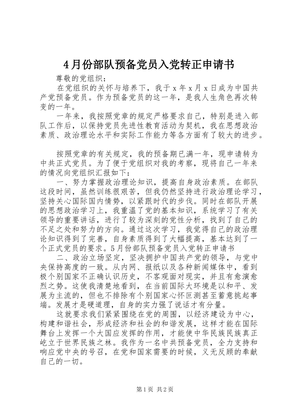 2024年月份部队预备党员入党转正申请书_第1页