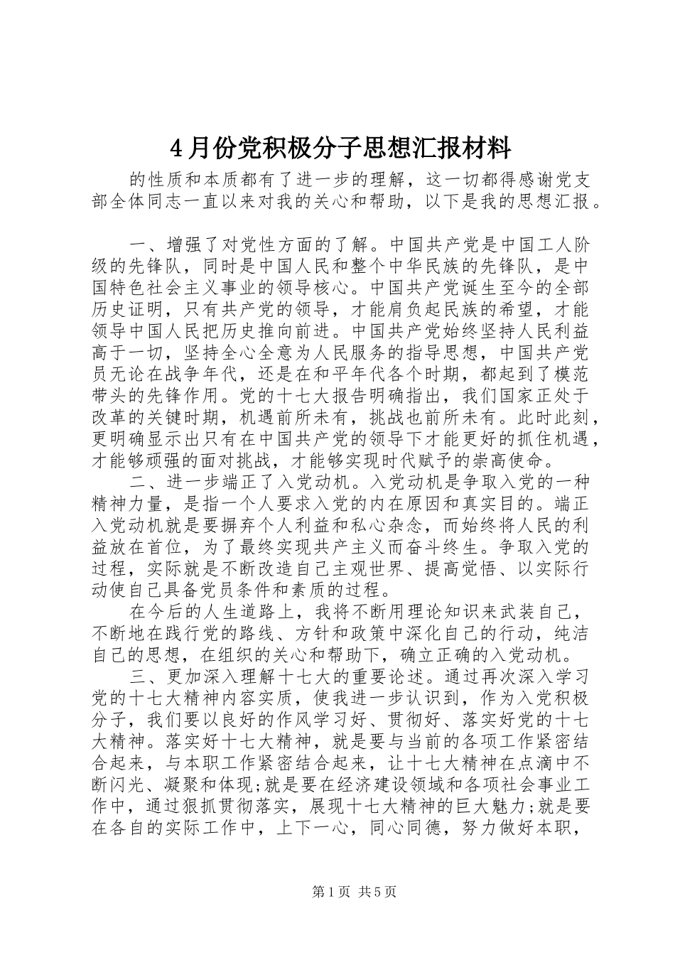 2024年月份党积极分子思想汇报材料_第1页
