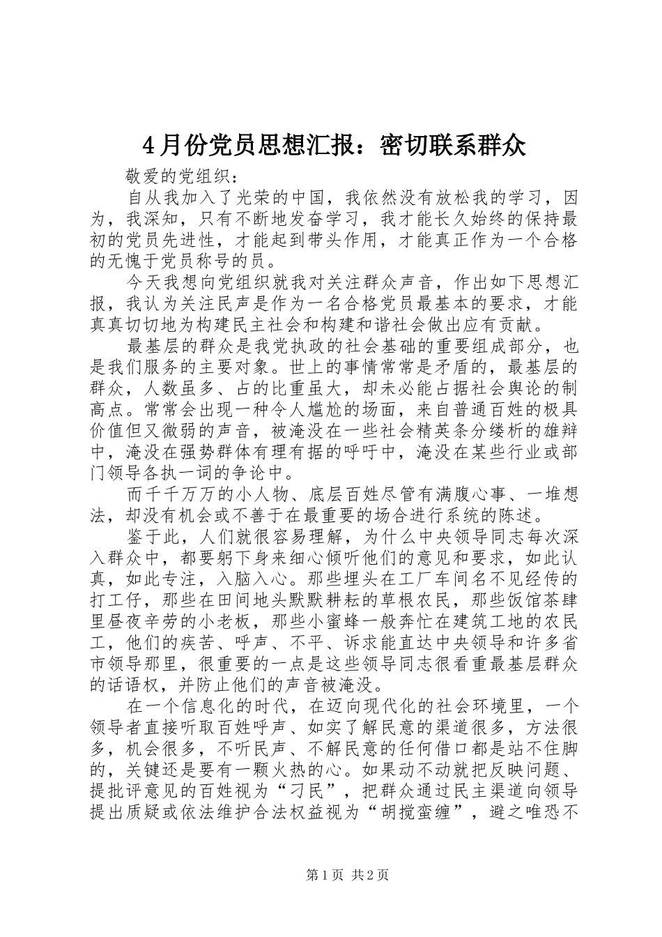 2024年月份党员思想汇报密切联系群众_第1页