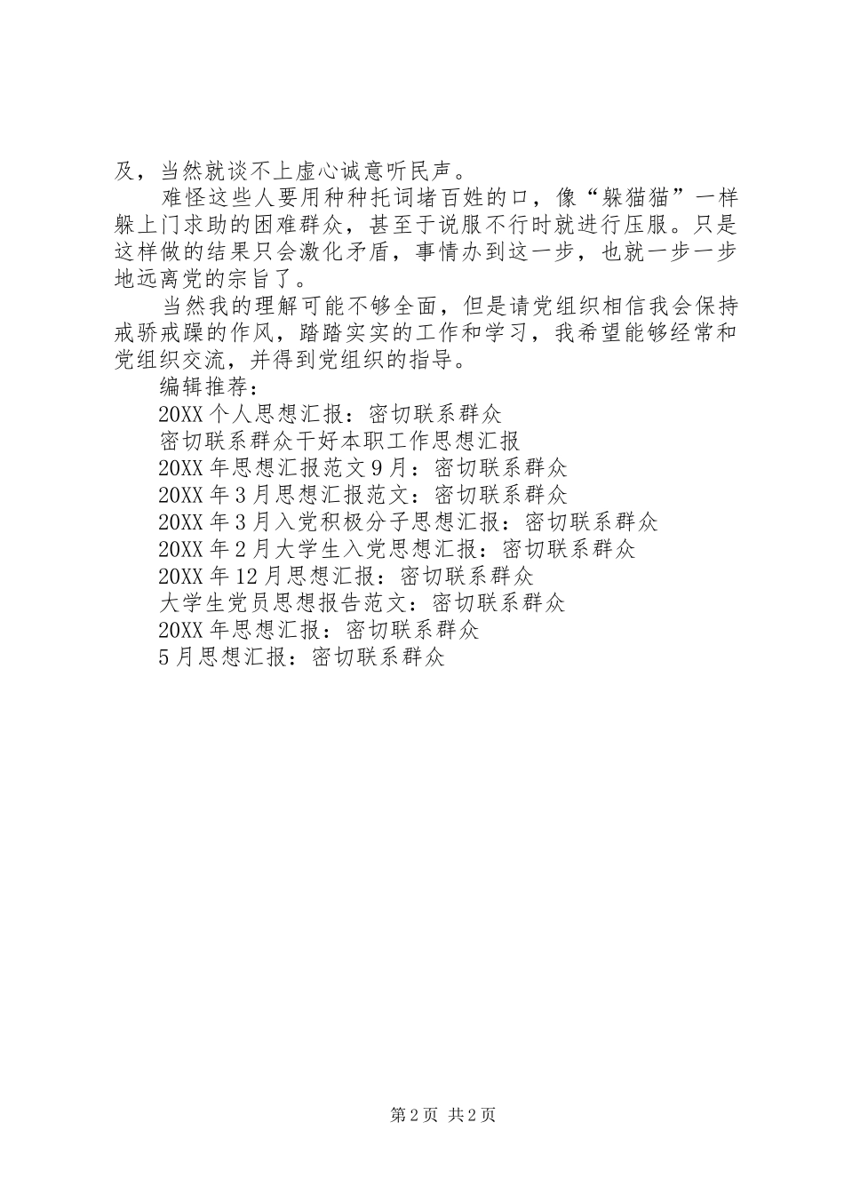 2024年月份党员思想汇报密切联系群众_第2页