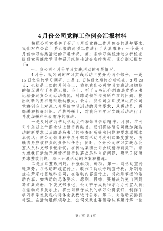 2024年月份公司党群工作例会汇报材料
