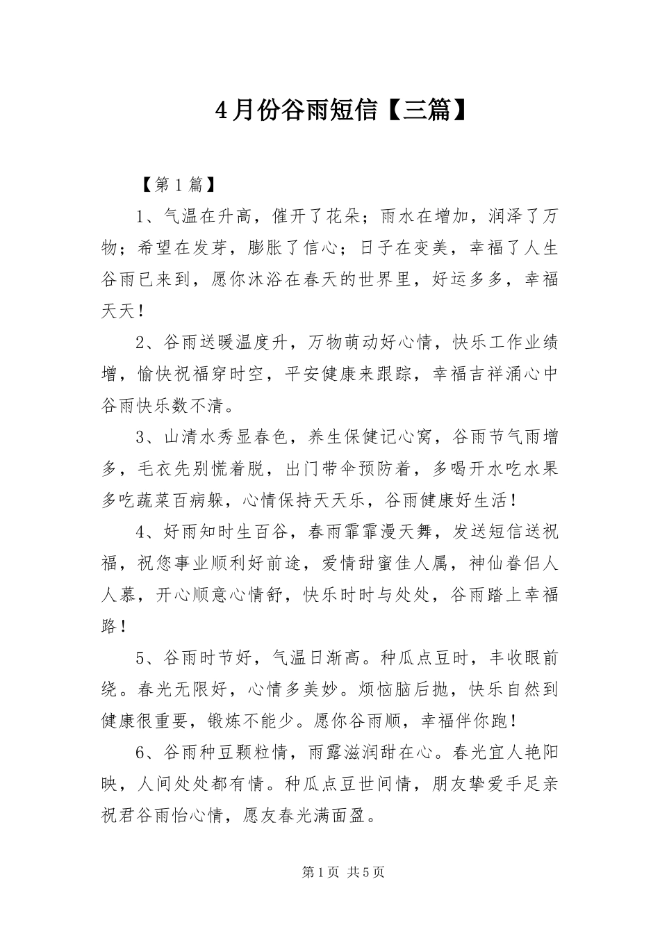 2024年月份谷雨短信三篇_第1页