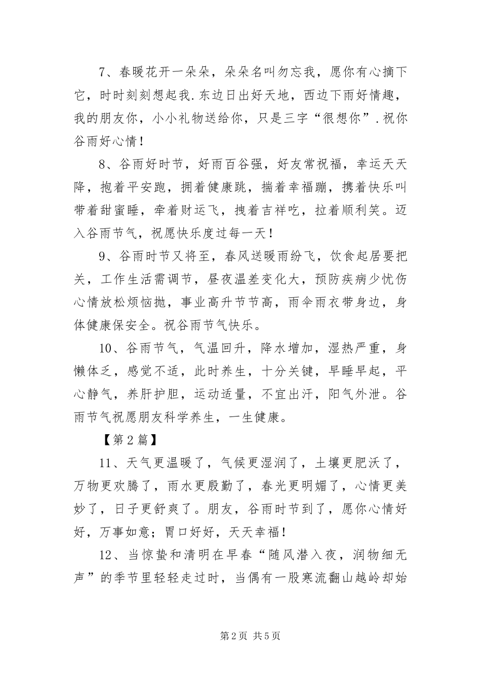 2024年月份谷雨短信三篇_第2页