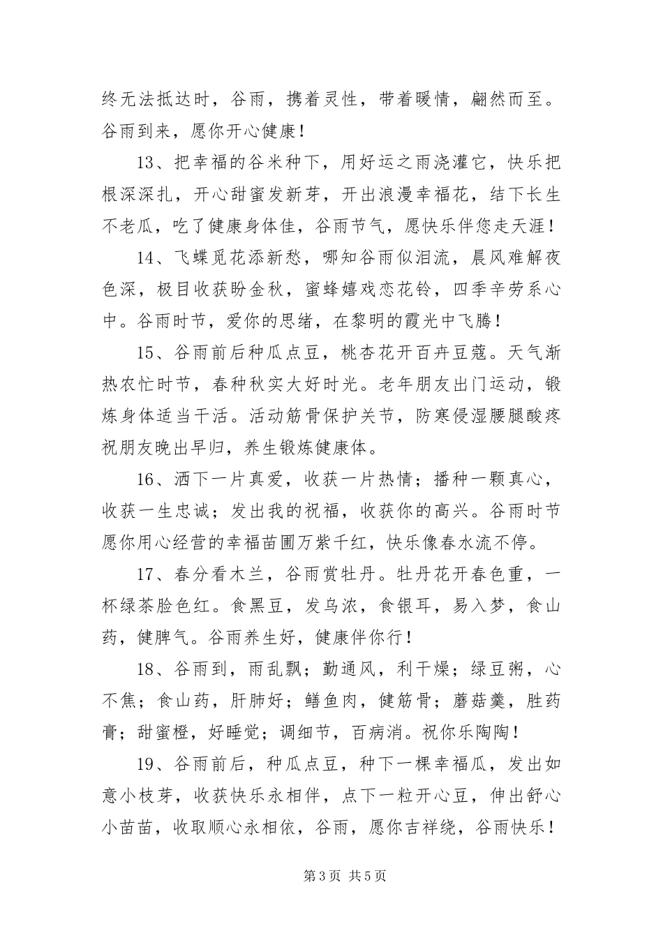 2024年月份谷雨短信三篇_第3页