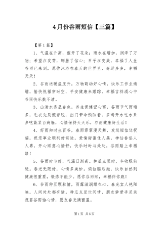 2024年月份谷雨短信三篇