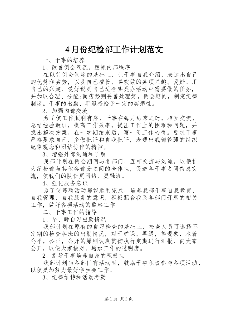 2024年月份纪检部工作计划范文_第1页