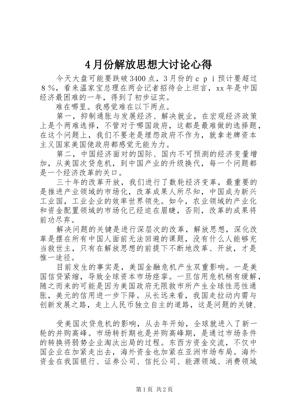 2024年月份解放思想大讨论心得_第1页