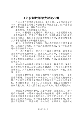 2024年月份解放思想大讨论心得