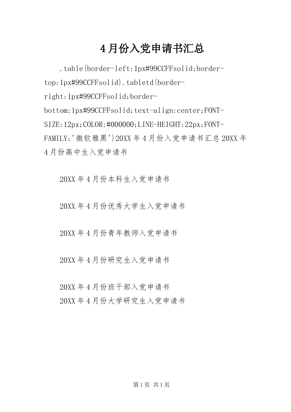 2024年月份入党申请书汇总_第1页