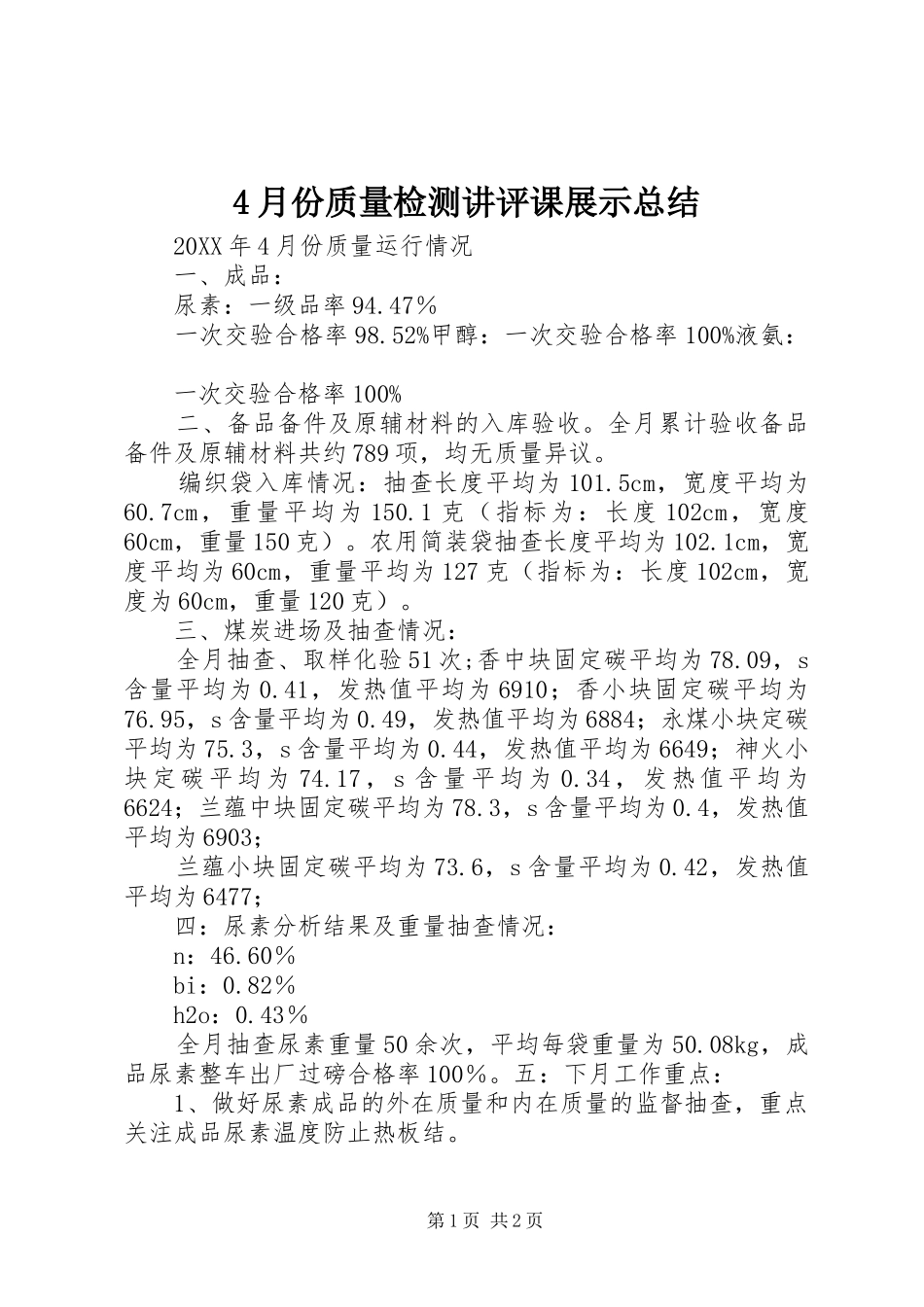 2024年月份质量检测讲评课展示总结_第1页