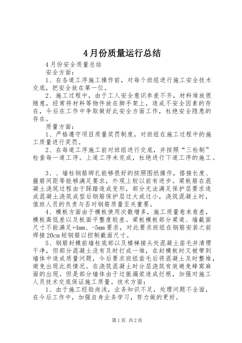 2024年月份质量运行总结_第1页