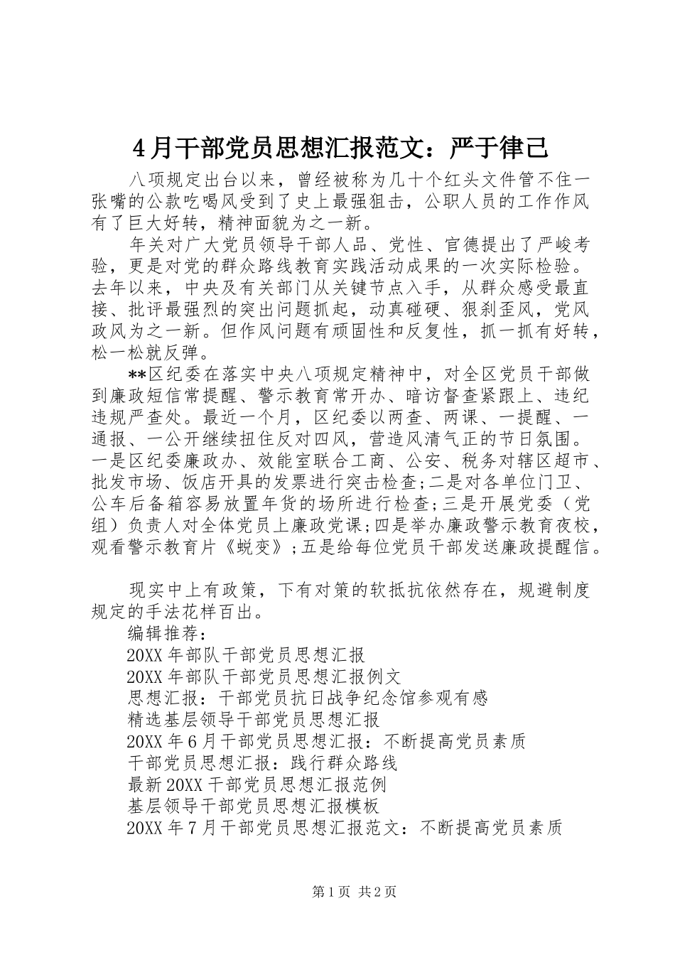 2024年月干部党员思想汇报范文严于律己_第1页