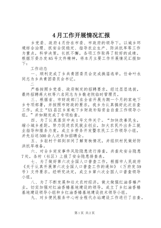 2024年月工作开展情况汇报