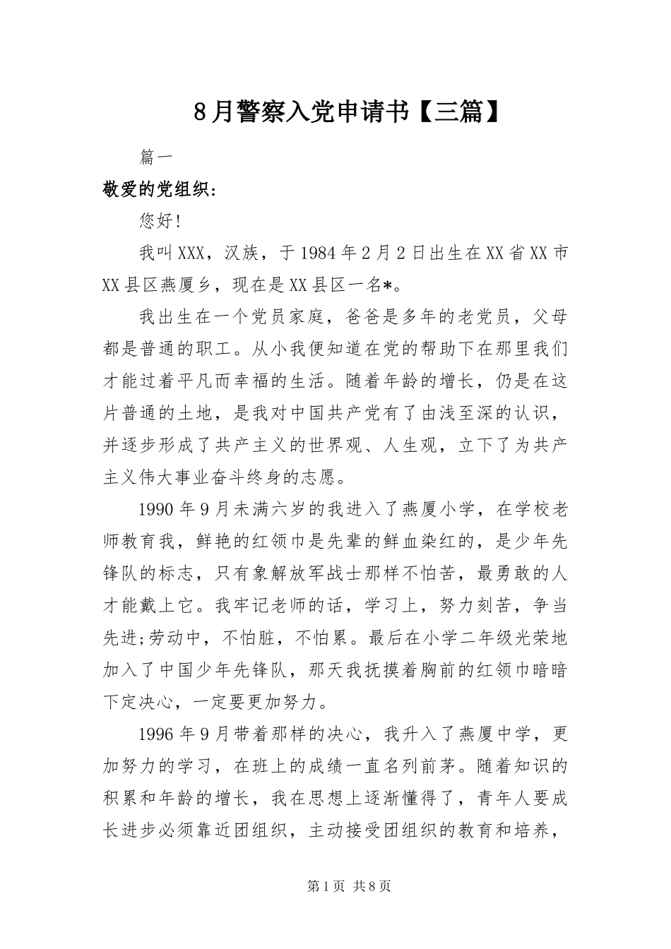 2024年月警察入党申请书三篇_第1页