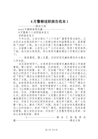 2024年月警察述职报告范本