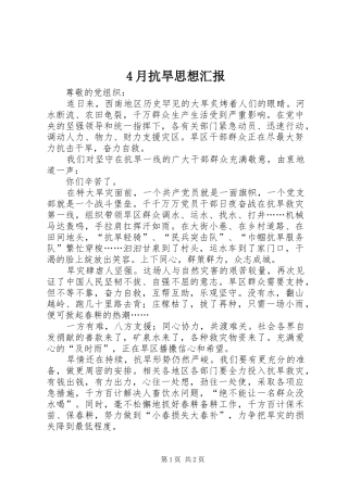 2024年月抗旱思想汇报