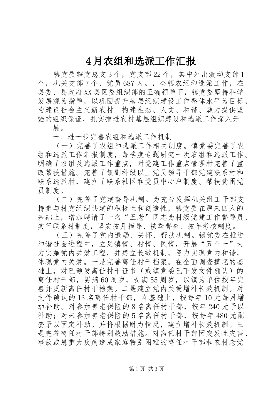 2024年月农组和选派工作汇报_第1页