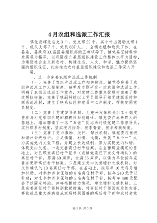 2024年月农组和选派工作汇报