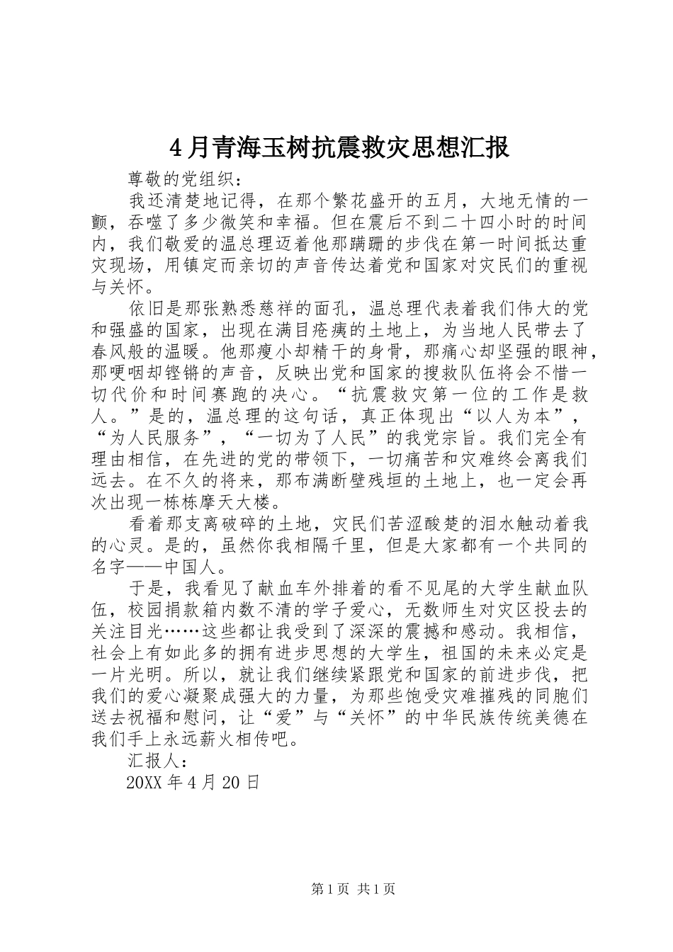 2024年月青海玉树抗震救灾思想汇报_第1页