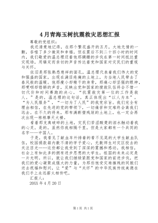 2024年月青海玉树抗震救灾思想汇报