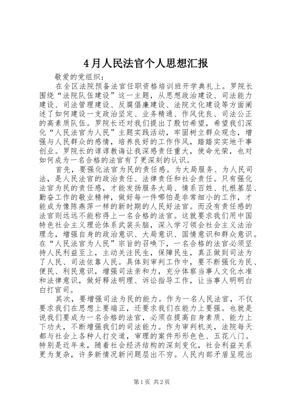 2024年月人民法官个人思想汇报_第1页