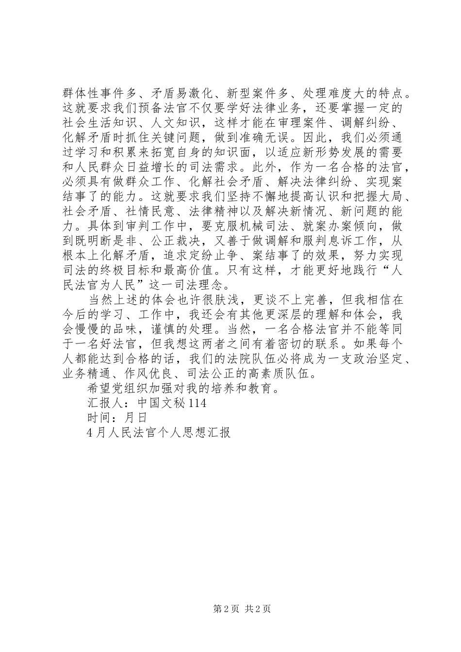 2024年月人民法官个人思想汇报_第2页