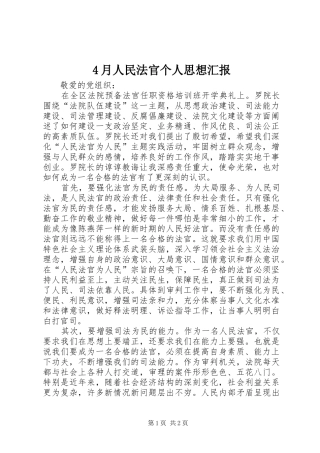 2024年月人民法官个人思想汇报