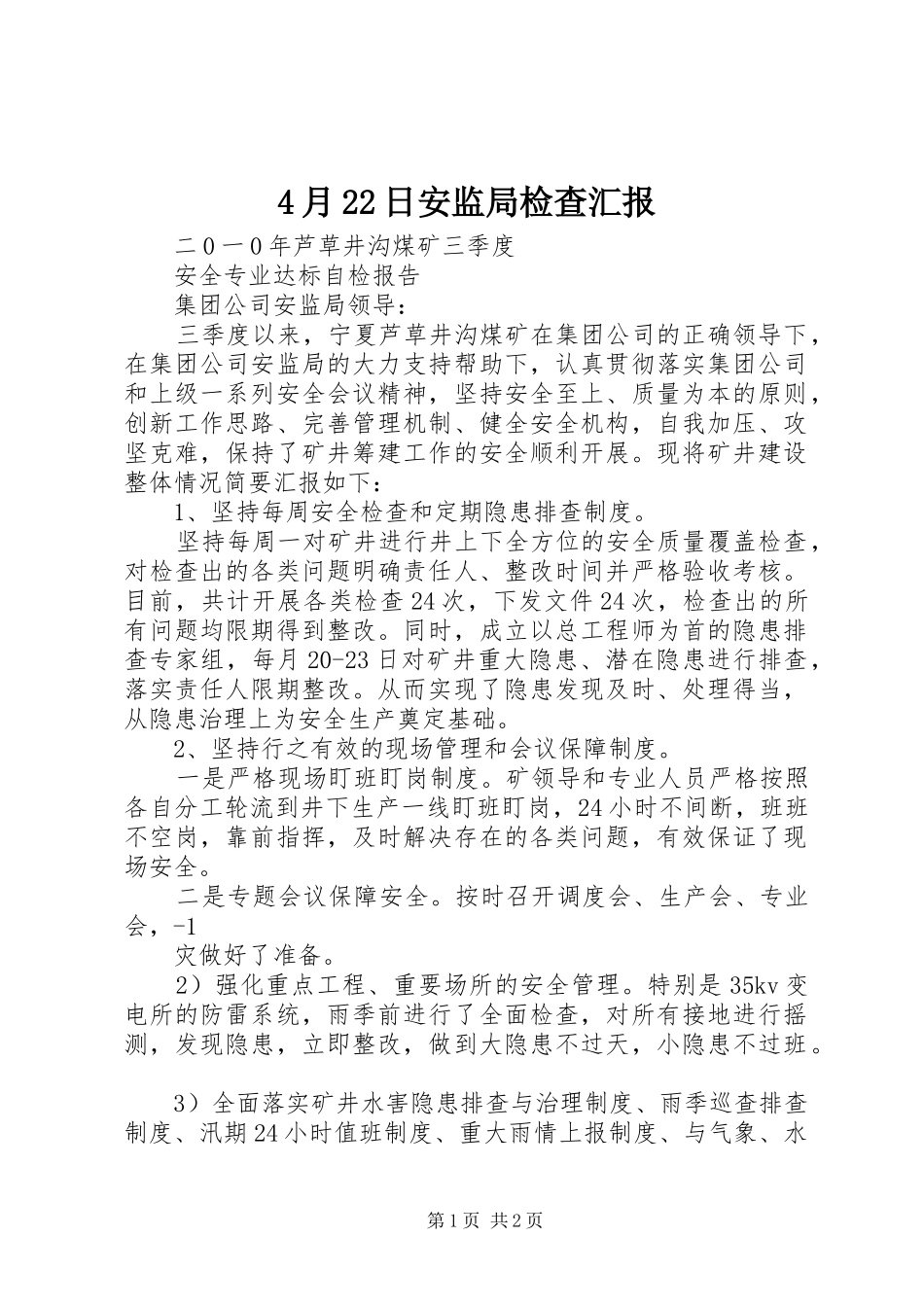 2024年月日安监局检查汇报_第1页