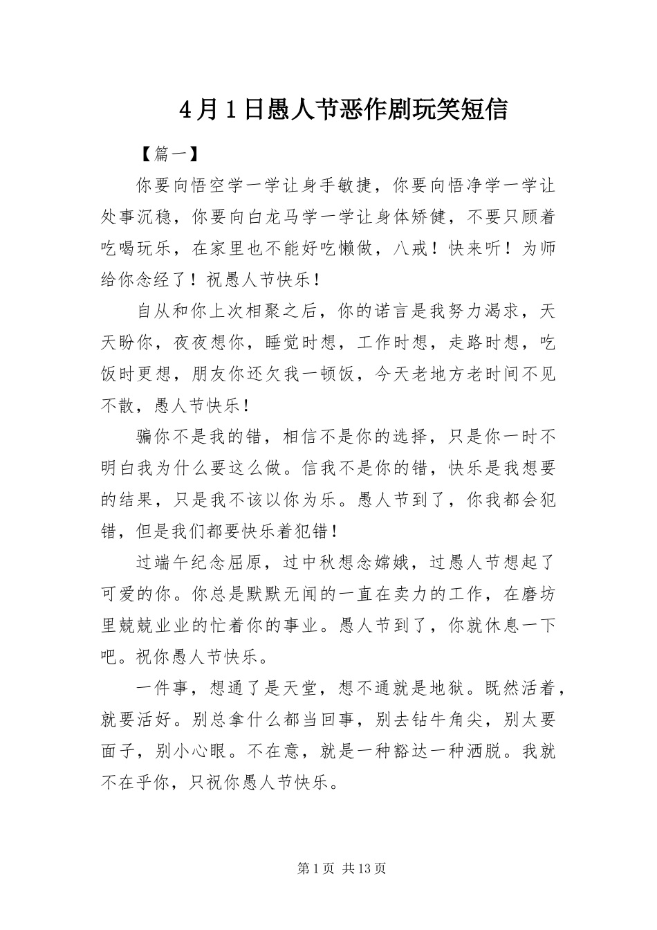 2024年月日愚人节恶作剧玩笑短信_第1页