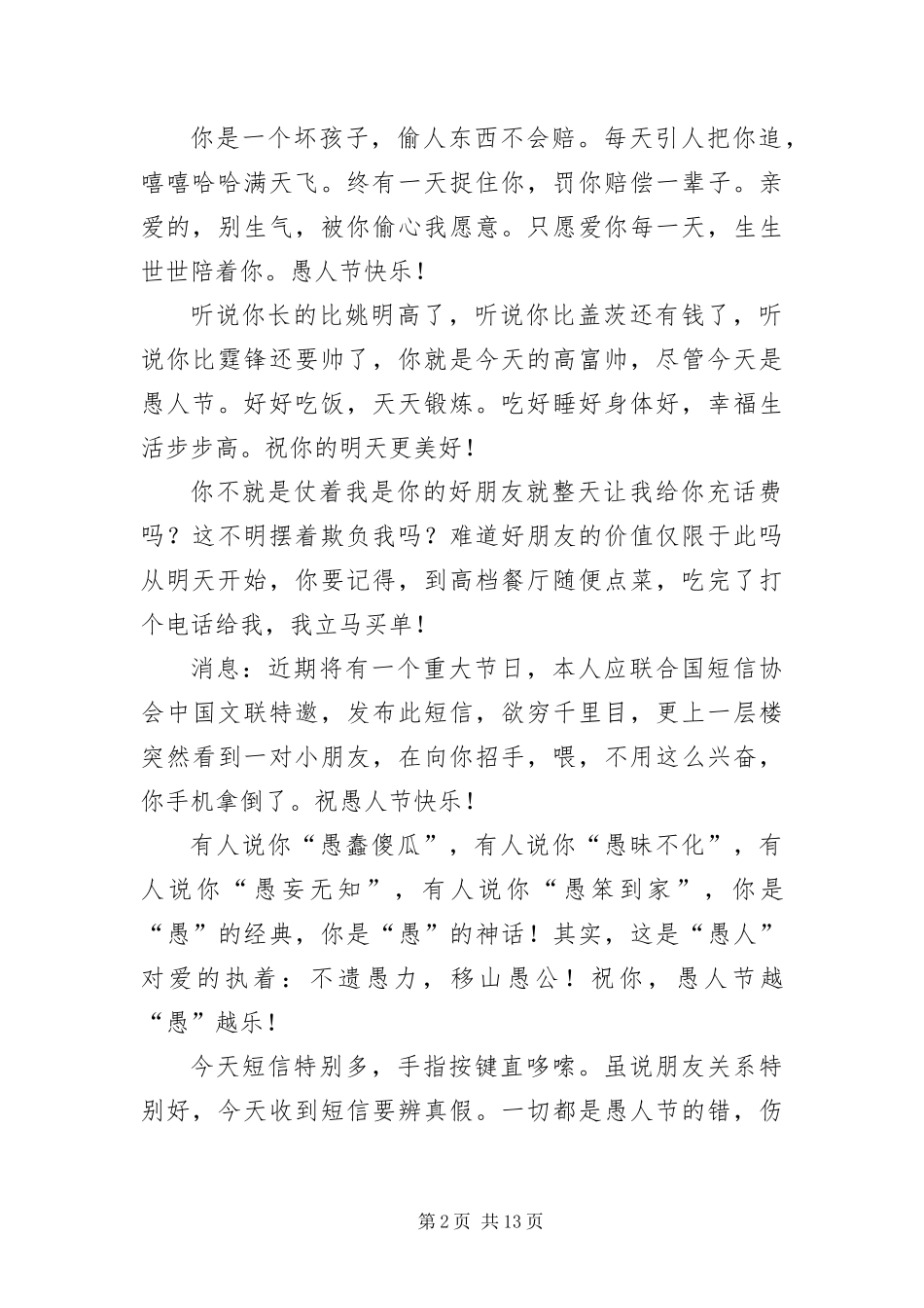 2024年月日愚人节恶作剧玩笑短信_第2页
