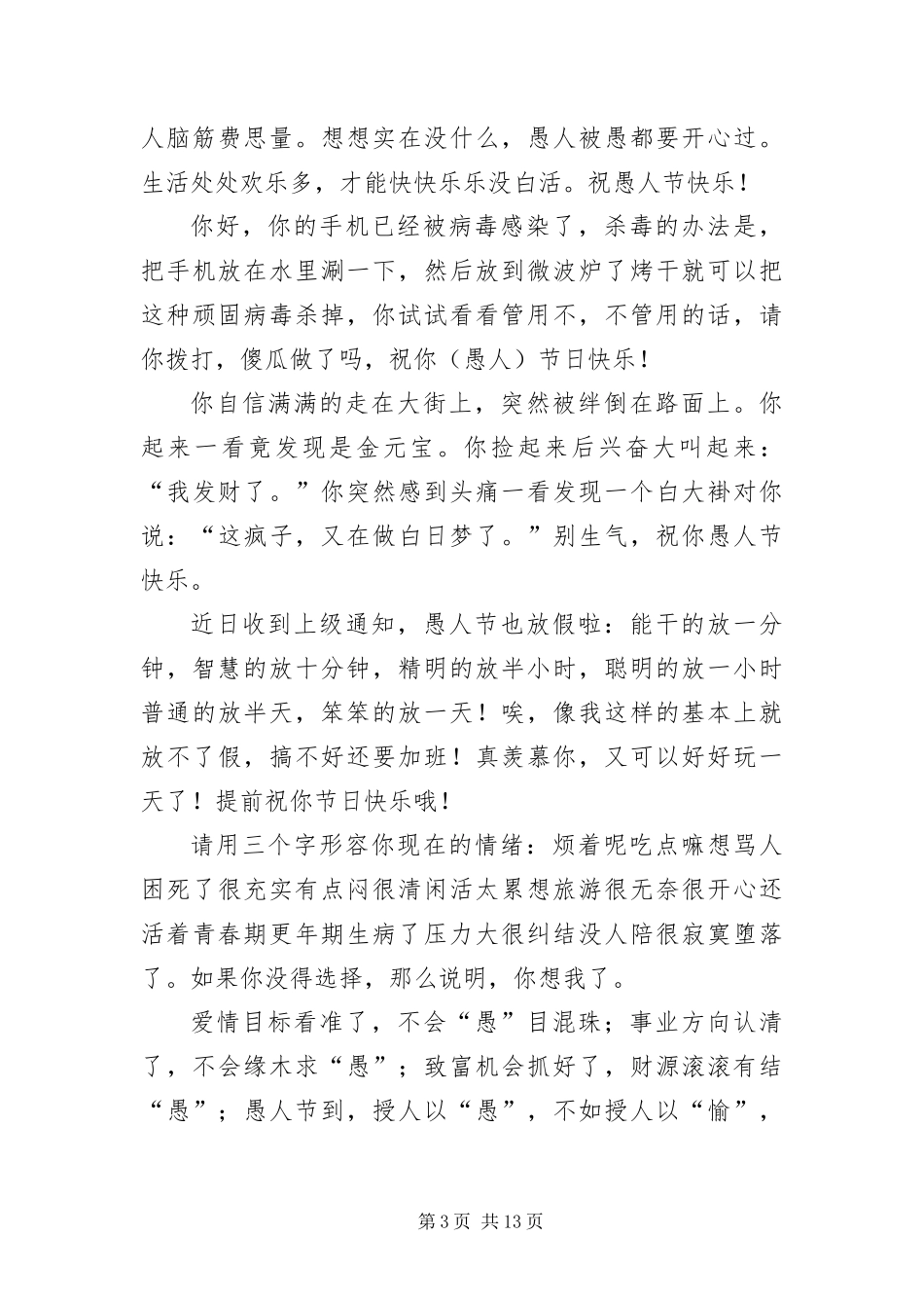 2024年月日愚人节恶作剧玩笑短信_第3页