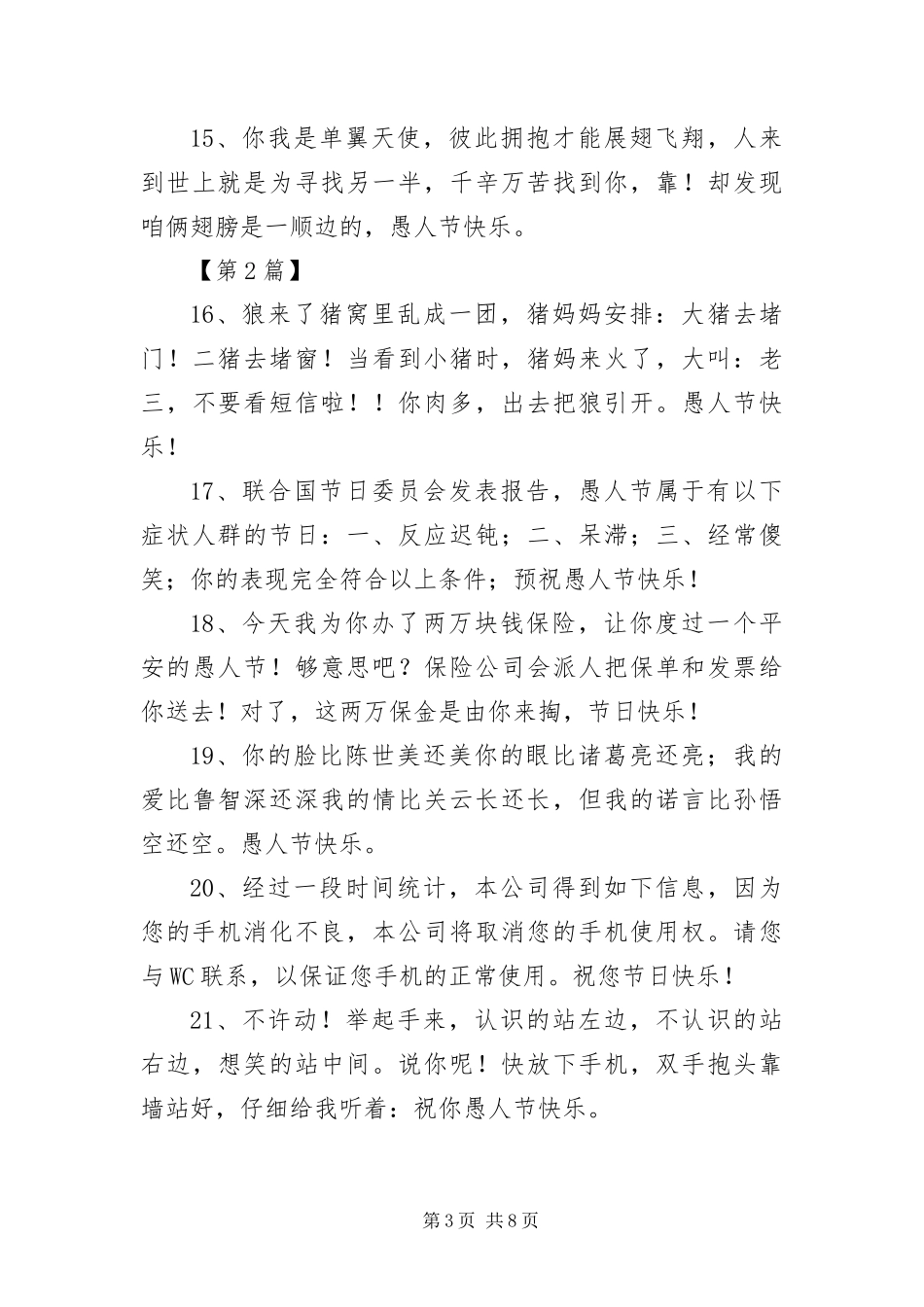 2024年月日愚人节快乐短信三篇_第3页