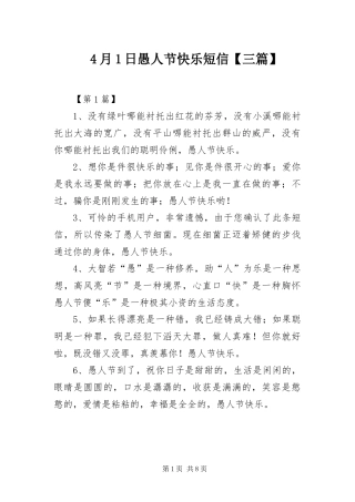 2024年月日愚人节快乐短信三篇