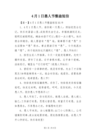 2024年月日愚人节整蛊短信