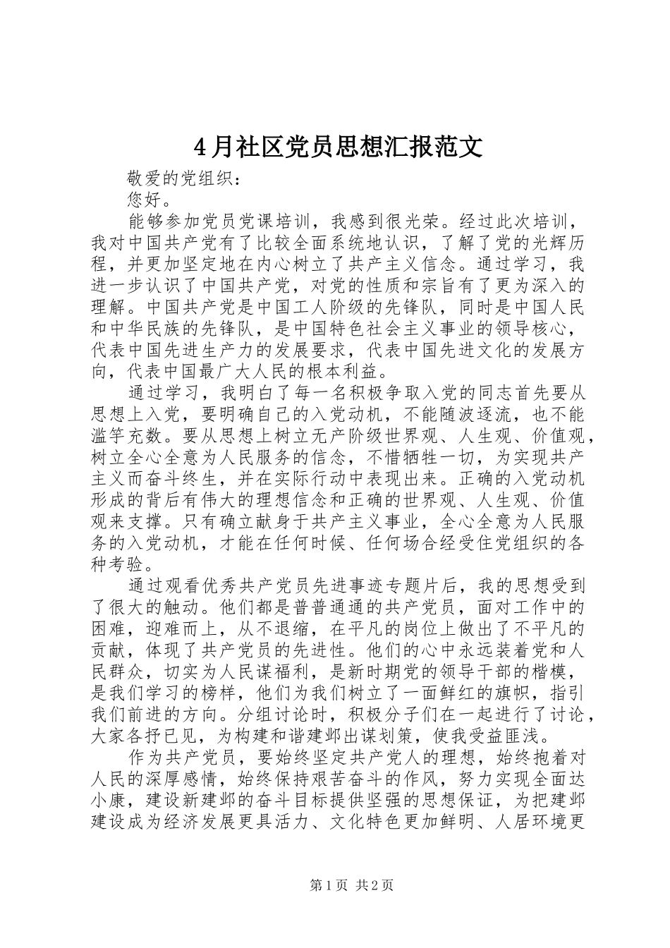 2024年月社区党员思想汇报范文_第1页