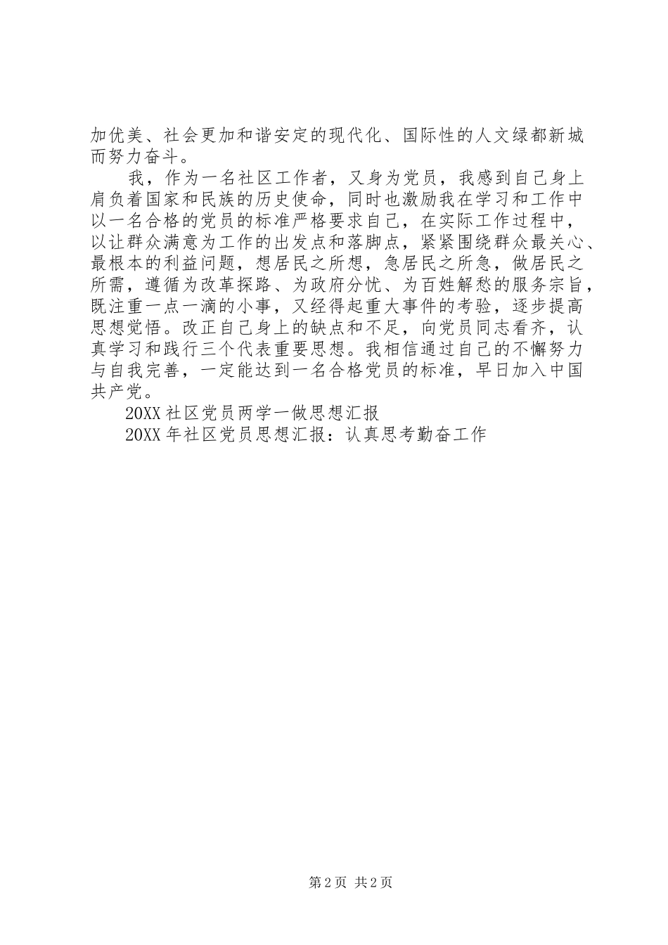 2024年月社区党员思想汇报范文_第2页